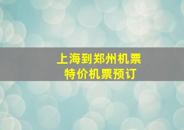 上海到郑州机票 特价机票预订